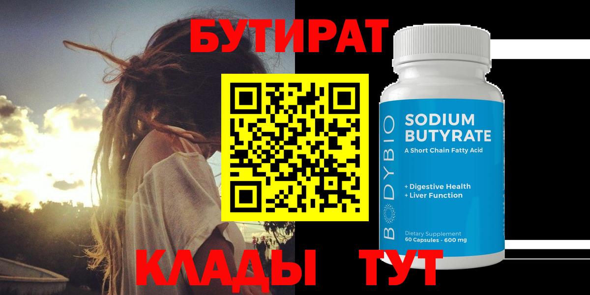 Сафоново  Бутират BDO 33%  БУТИРАТ  Вход с VPN 